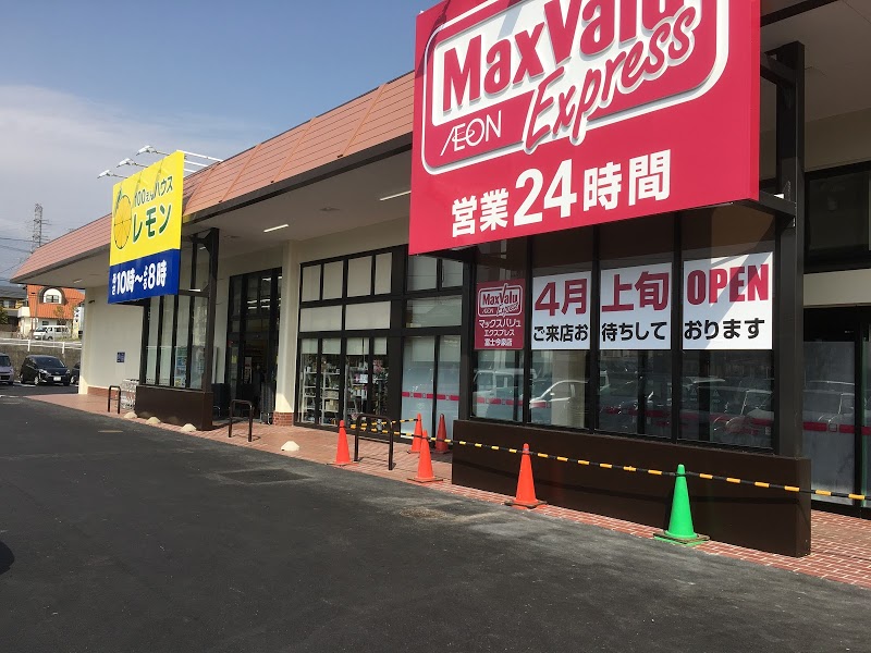 スーパー　マックスバリュ エクスプレス 富士今泉店（スーパー）まで1632m