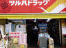 ドラックストア　ツルハドラッグ 品川店（ドラッグストア）まで1044m