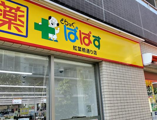 ドラックストア　どらっぐぱぱす紅葉橋通り店（ドラッグストア）まで270m