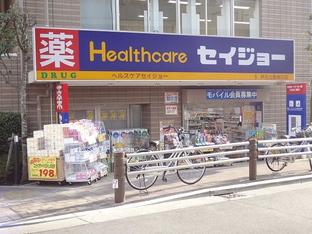 ドラックストア　ヘルスケアセイジョー芦花公園南口店（ドラッグストア）まで558m