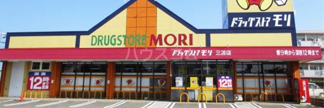 ドラックストア　ドラッグストアモリ三苫店（ドラッグストア）まで988m