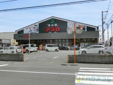 スーパー　食品館アプロ 沢良宜店（スーパー）まで1083m