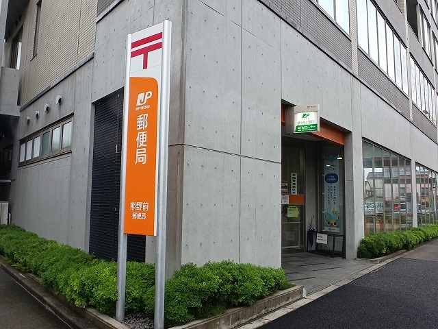 郵便局　熊野前郵便局（郵便局）まで350m