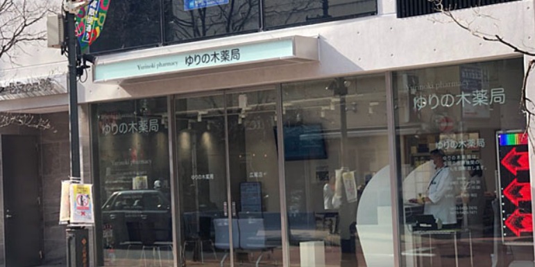 ドラックストア　ゆりの木薬局南麻布店（ドラッグストア）まで364m
