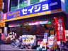 ドラックストア　ヘルスケアストアセイジョー 大久保駅前店（ドラッグストア）まで241m