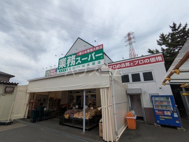 スーパー　業務スーパー 古淵店（スーパー）まで1537m