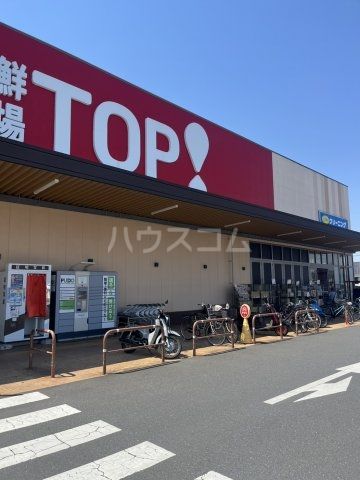スーパー　生鮮市場TOP！ 中和倉店（スーパー）まで701m