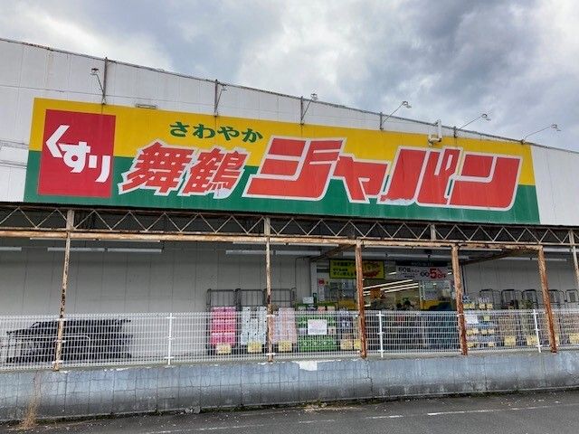 その他　ジャパン 舞鶴店（その他）まで1400m