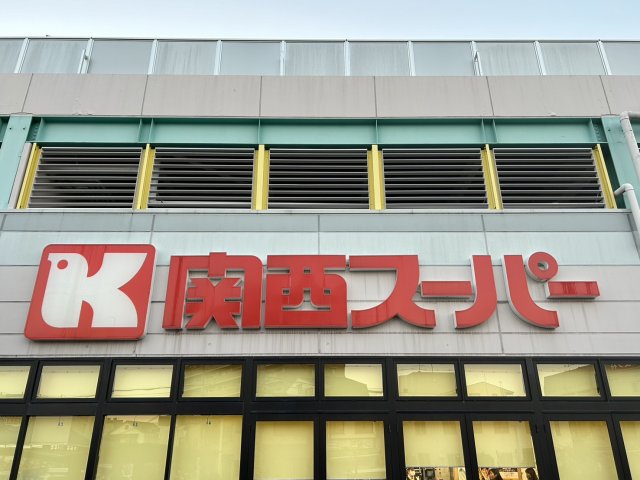 スーパー　関西スーパー　高槻店（スーパー）まで651m