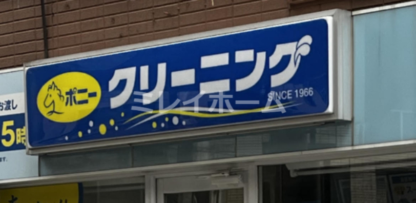 その他　ポニークリーニング　大崎ウィズシティ店（その他）まで412m