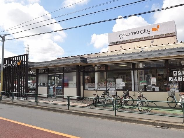 スーパー　グルメシティ三鷹中原店（スーパー）まで294m