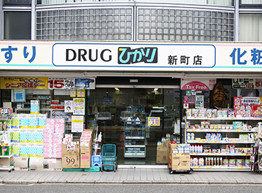 ドラックストア　ドラッグひかり 新町店（ドラッグストア）まで790m