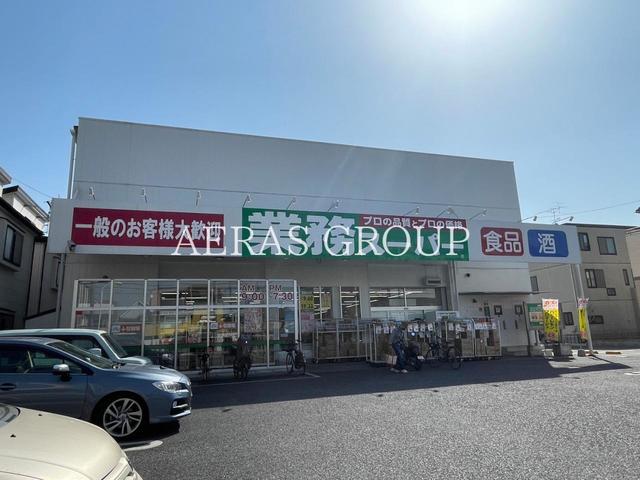 スーパー　業務スーパー与野店（スーパー）まで663m