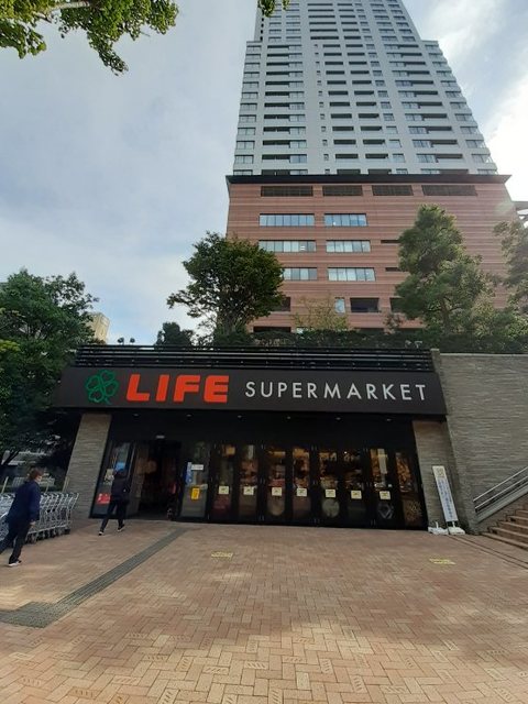 スーパー　ライフ目黒大橋店（スーパー）まで839m