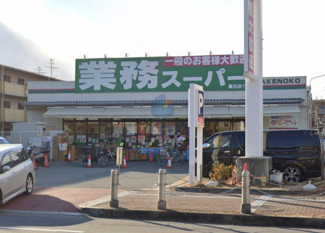 スーパー　業務スーパー園田店（スーパー）まで1214m