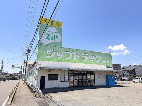 ドラックストア　ジップドラッグ白沢 花池店（ドラッグストア）まで598m