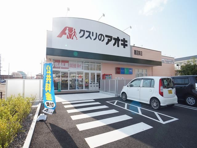 ドラックストア　クスリのアオキ　鵜沼東店（ドラッグストア）まで460m