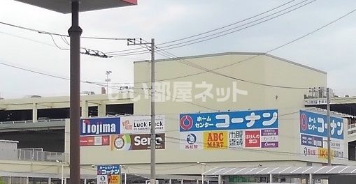 ホームセンター　コーナン　港北インター店（ホームセンター）まで1073m