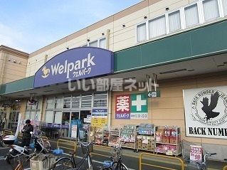 ドラックストア　ウェルパーク大泉学園店（ドラッグストア）まで283m
