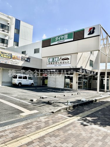 その他　タイヤ館吹田（その他）まで247m