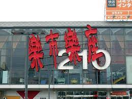 その他　楽市楽座楽市街道くるめ店（その他）まで1070m