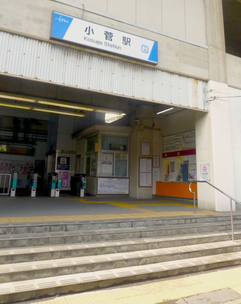 その他　小菅駅(東武 スカイツリーライン)（その他）まで2060m