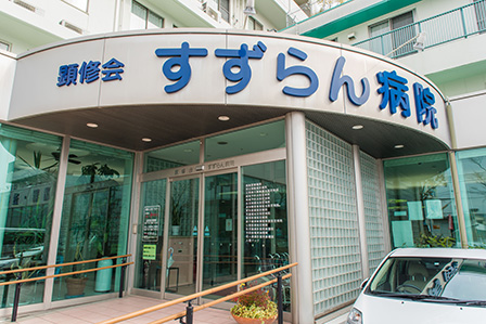 病院　医療法人社団顕修会顕修会すずらん（病院）まで522m