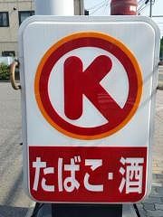コンビニ　サークルK浜松北初生店（コンビニ）まで455m