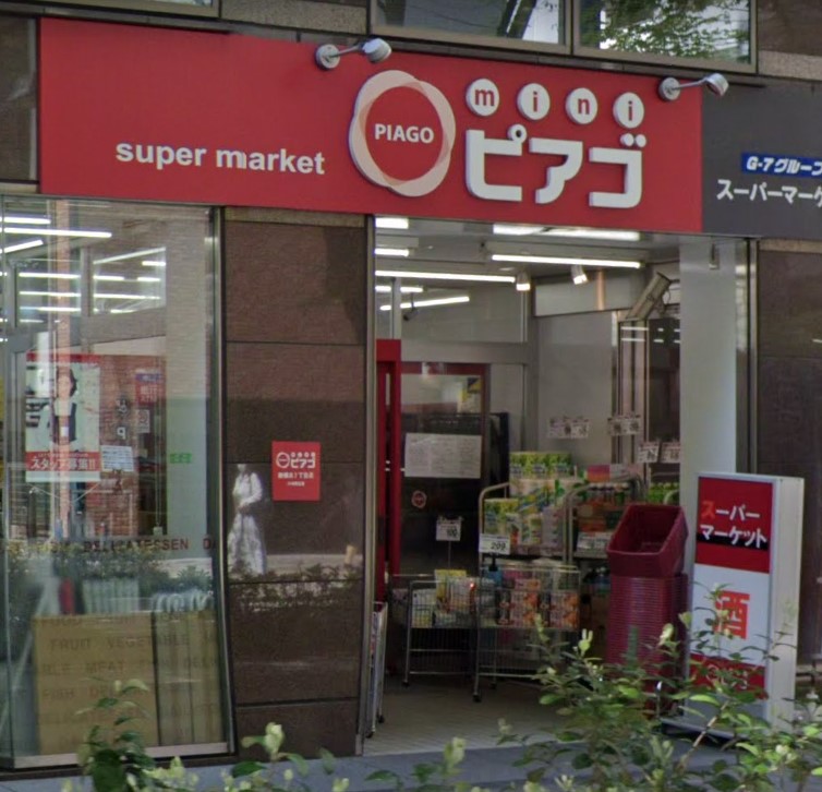 スーパー　miniピアゴ新横浜2丁目店（スーパー）まで581m