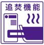 トイレ　追い焚き機能付き