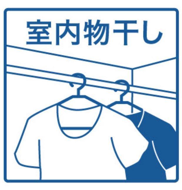 居室・リビング　室内物干し付