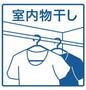 居室・リビング　室内物干し付