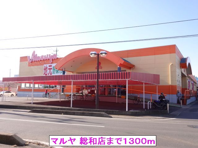 スーパー　マルヤ 総和店（スーパー）まで1300m