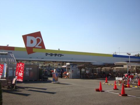 ホームセンター　ケーヨーデイツー 取手店（ホームセンター）まで425m
