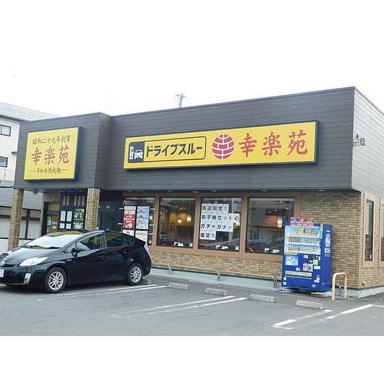 飲食店　幸楽苑富久山店（飲食店）まで855m