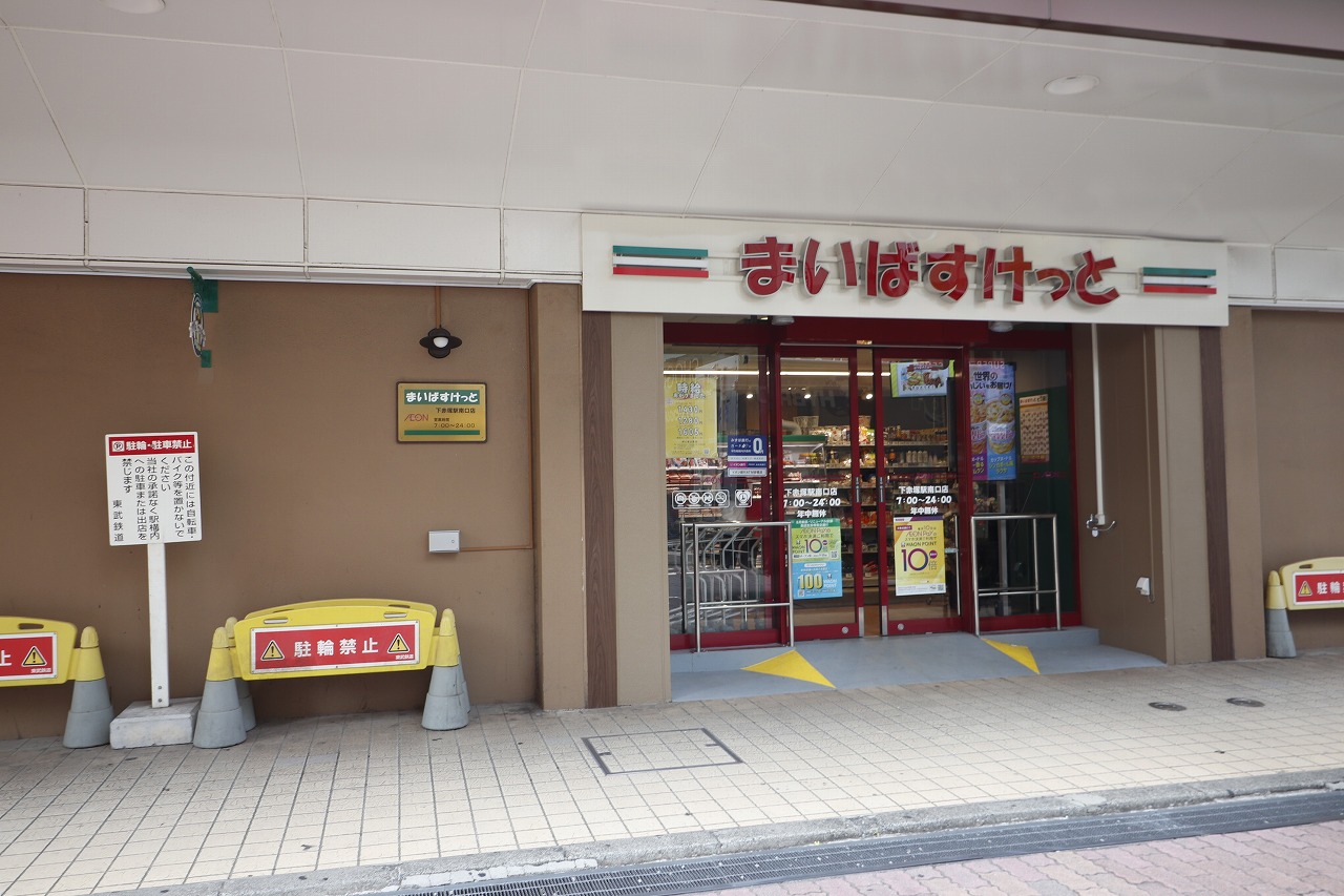 ショッピングセンター　まいばすけっと下赤塚駅南口店（ショッピングセンター）まで175m