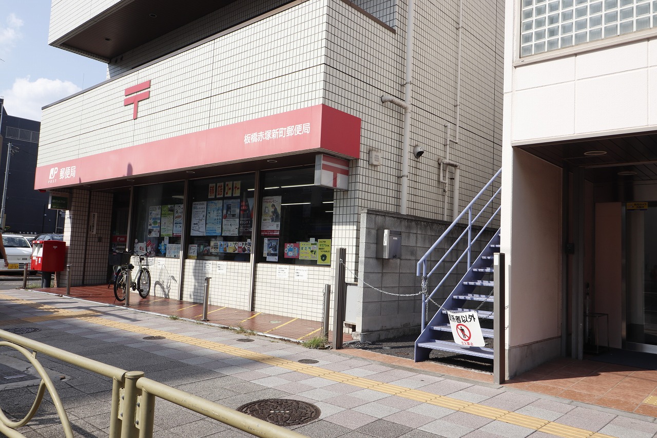 郵便局　板橋赤塚新町郵便局（郵便局）まで257m