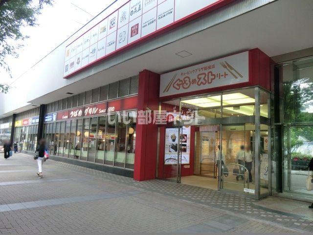 ショッピングセンター　キュービックプラザ新横浜（ショッピングセンター）まで1030m