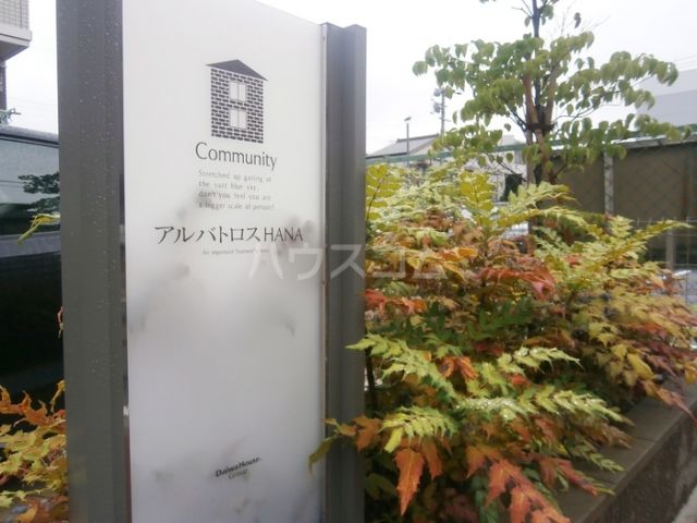 アルバトロスHANAの外観写真