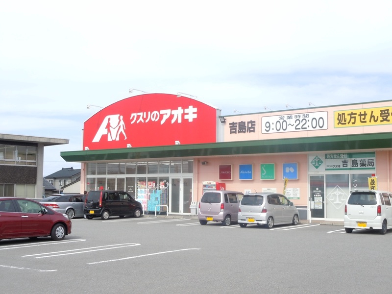 ドラックストア　クスリのアオキ　吉島店（ドラッグストア）まで700m