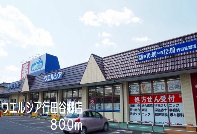 ドラックストア　ウエルシア行田谷郷店（ドラッグストア）まで800m