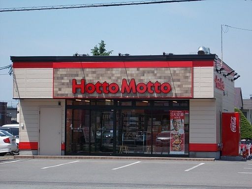 飲食店　ほっともっと末広一条店（飲食店）まで850m