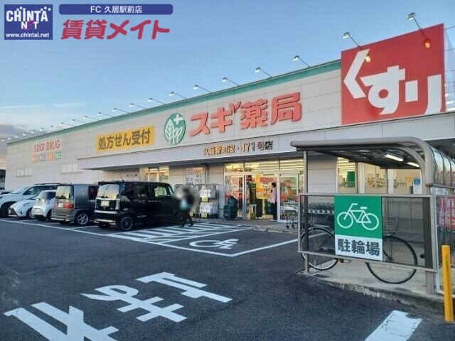 ドラックストア　スギ薬局久居新町店（ドラッグストア）まで206m