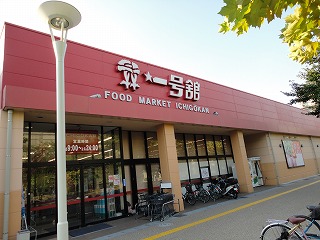 スーパー　一号舘四日市店（スーパー）まで411m