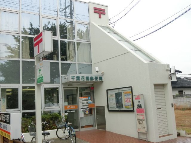 郵便局　千葉花園郵便局（郵便局）まで370m
