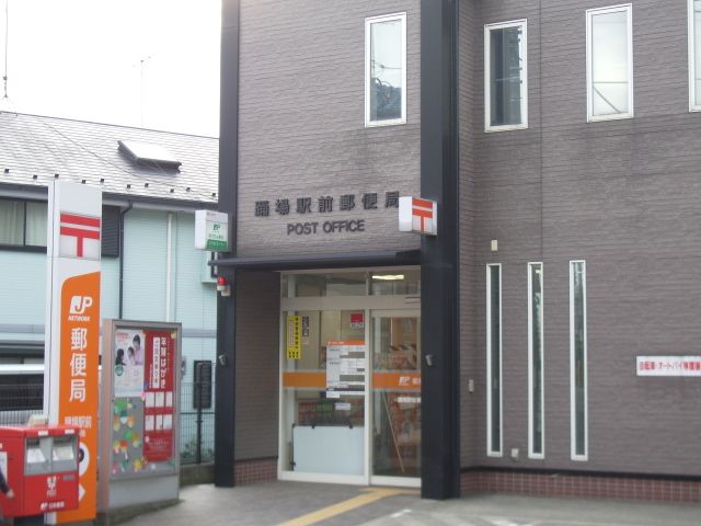 郵便局　踊場駅前郵便局（郵便局）まで853m