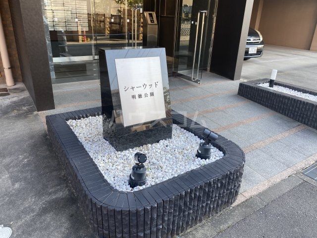 シャーウッド明徳公園の外観写真