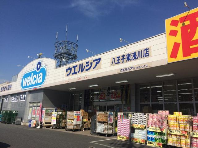 ドラックストア　ウエルシア薬局八王子東浅川店（ドラッグストア）まで1533m