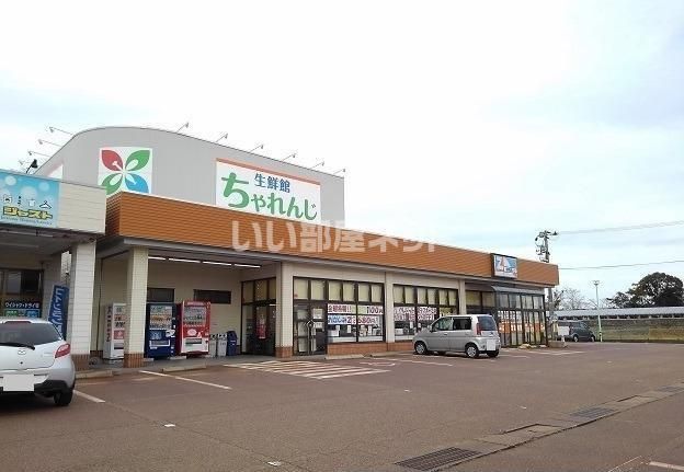 スーパー　生鮮館ちゃれんじ（スーパー）まで1360m