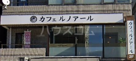 飲食店　Cafe Renoir 早稲田駅前店（飲食店）まで663m